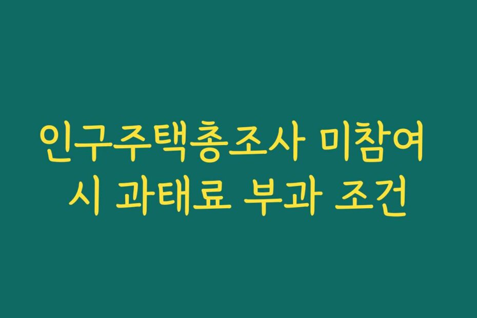 인구주택총조사 미참여 시 과태료 부과 조건
