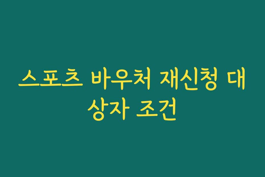 스포츠 바우처 재신청 대상자 조건