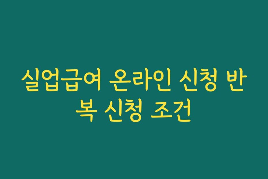 실업급여 온라인 신청 반복 신청 조건
