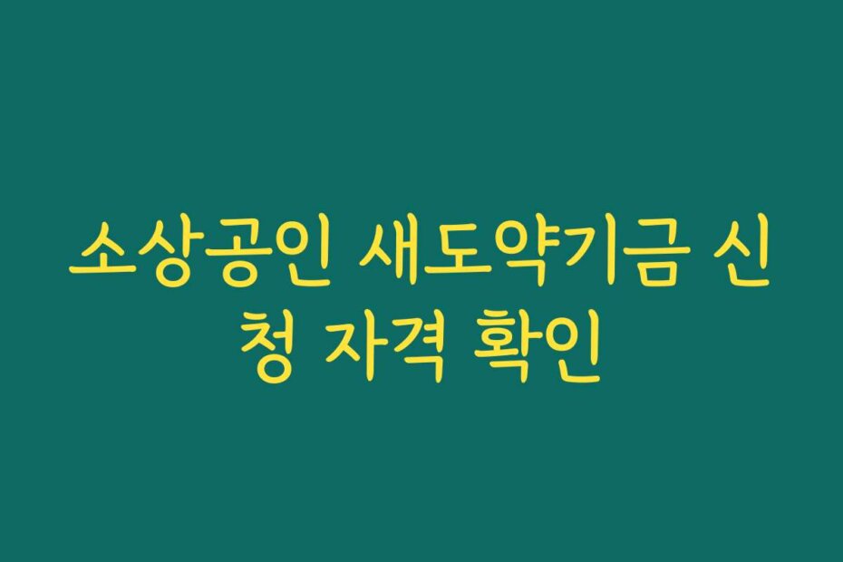 소상공인 새도약기금 신청 자격 확인