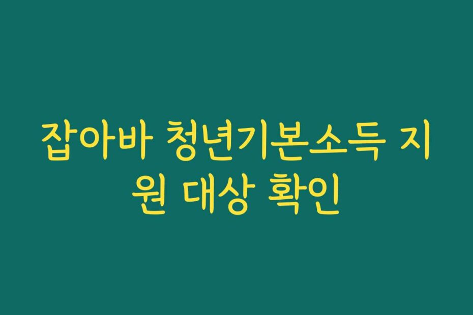 잡아바 청년기본소득 지원 대상 확인