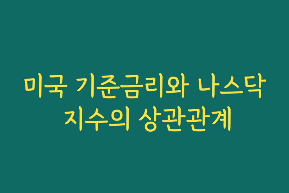 미국 기준금리와 나스닥 지수의 상관관계