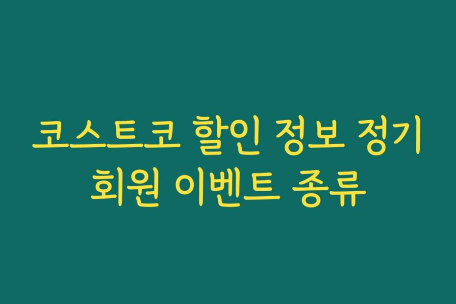 코스트코 할인 정보 정기회원 이벤트 종류
