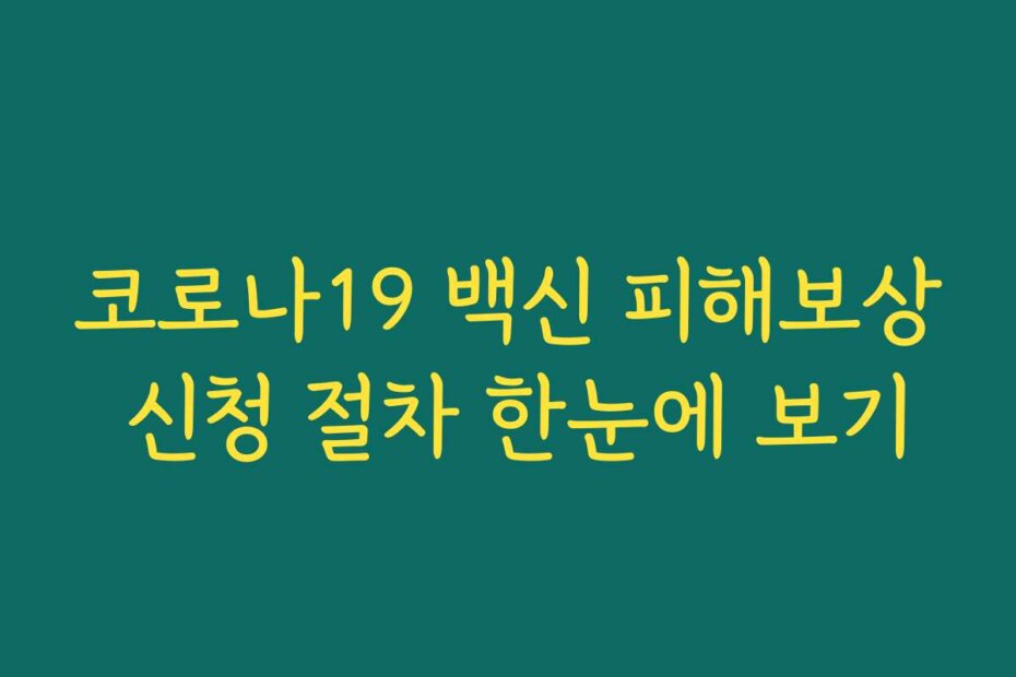 코로나19 백신 피해보상 신청 절차 한눈에 보기