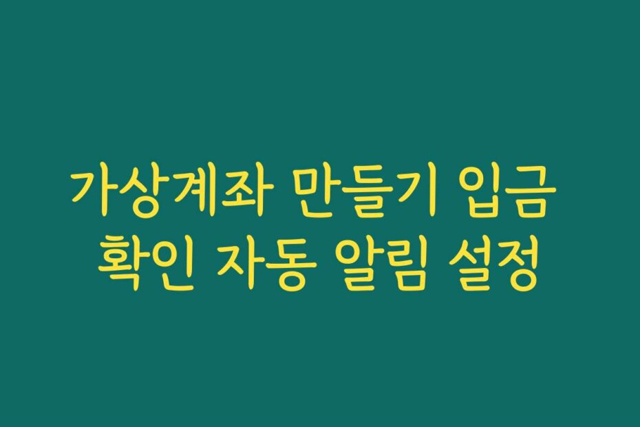 가상계좌 만들기 입금 확인 자동 알림 설정