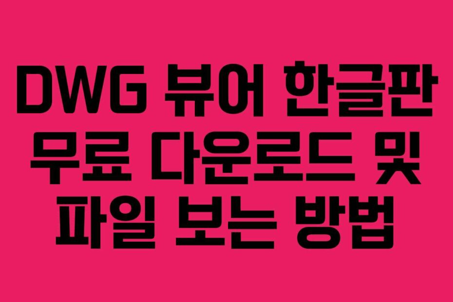 DWG 뷰어 한글판 무료 다운로드 및 파일 보는 방법