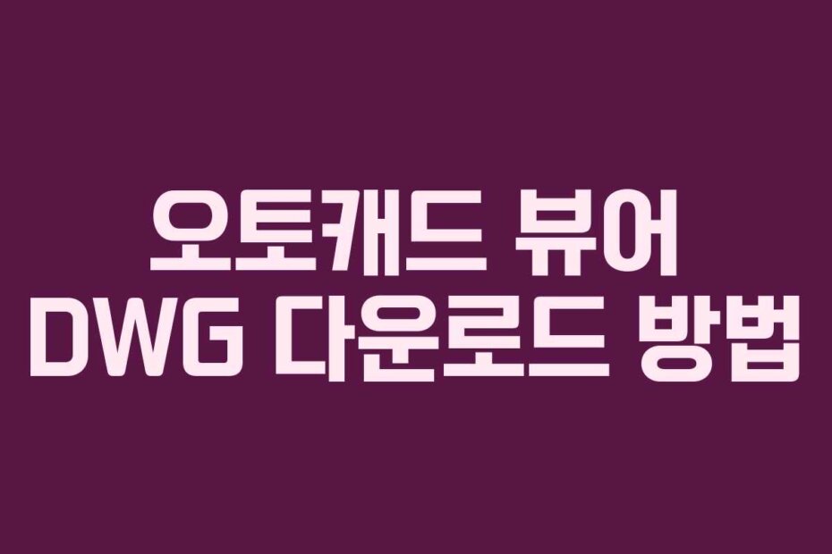 오토캐드 뷰어 DWG 다운로드 방법