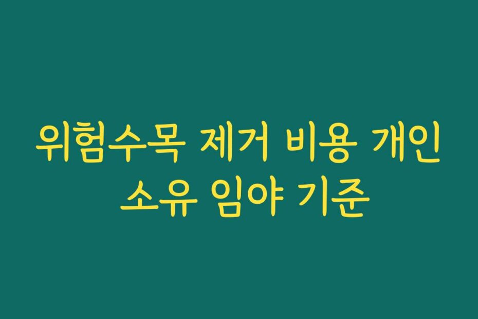 위험수목 제거 비용 개인 소유 임야 기준
