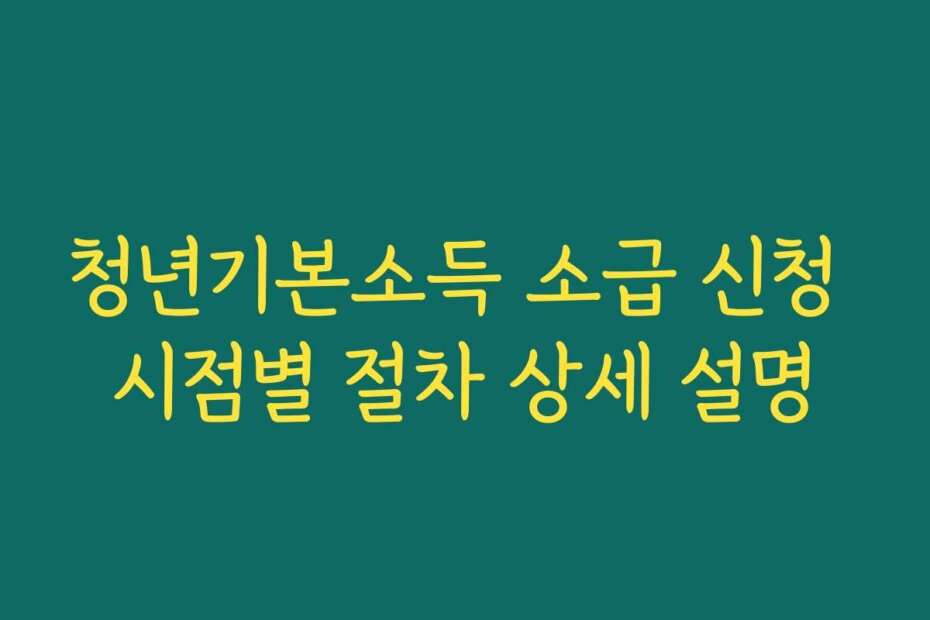 청년기본소득 소급 신청 시점별 절차 상세 설명