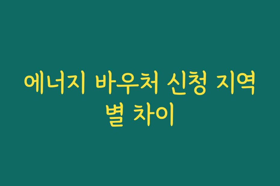 에너지 바우처 신청 지역별 차이