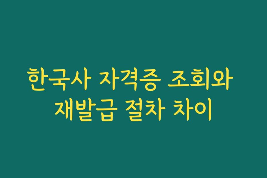 한국사 자격증 조회와 재발급 절차 차이