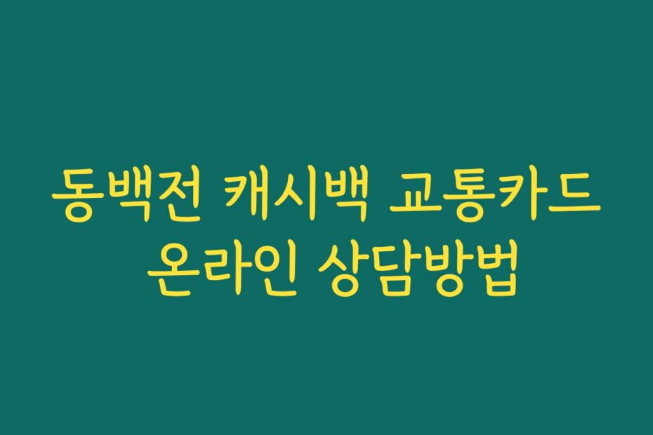 동백전 캐시백 교통카드 온라인 상담방법