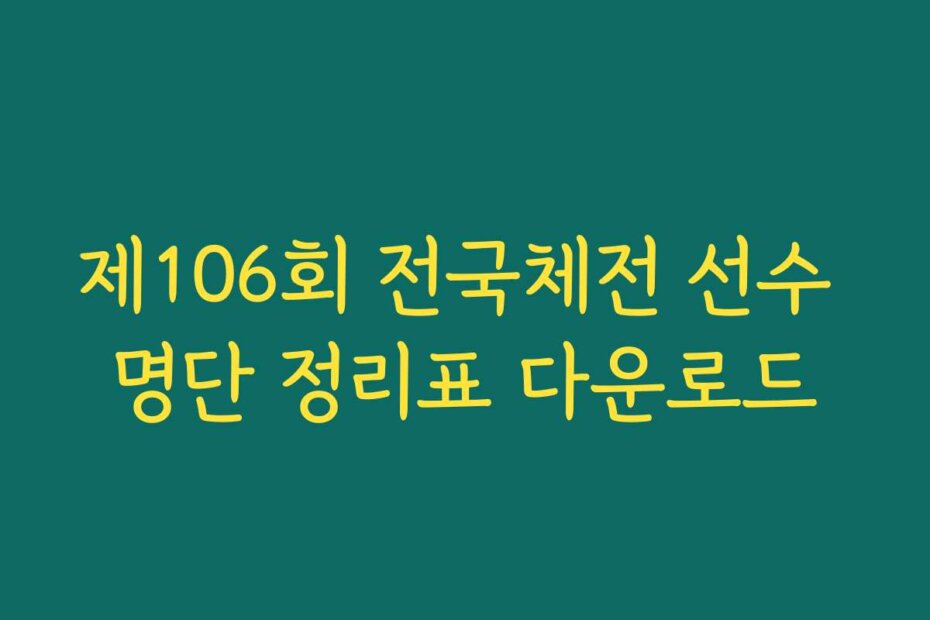 제106회 전국체전 선수 명단 정리표 다운로드