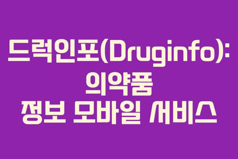 드럭인포(Druginfo): 의약품 정보 모바일 서비스