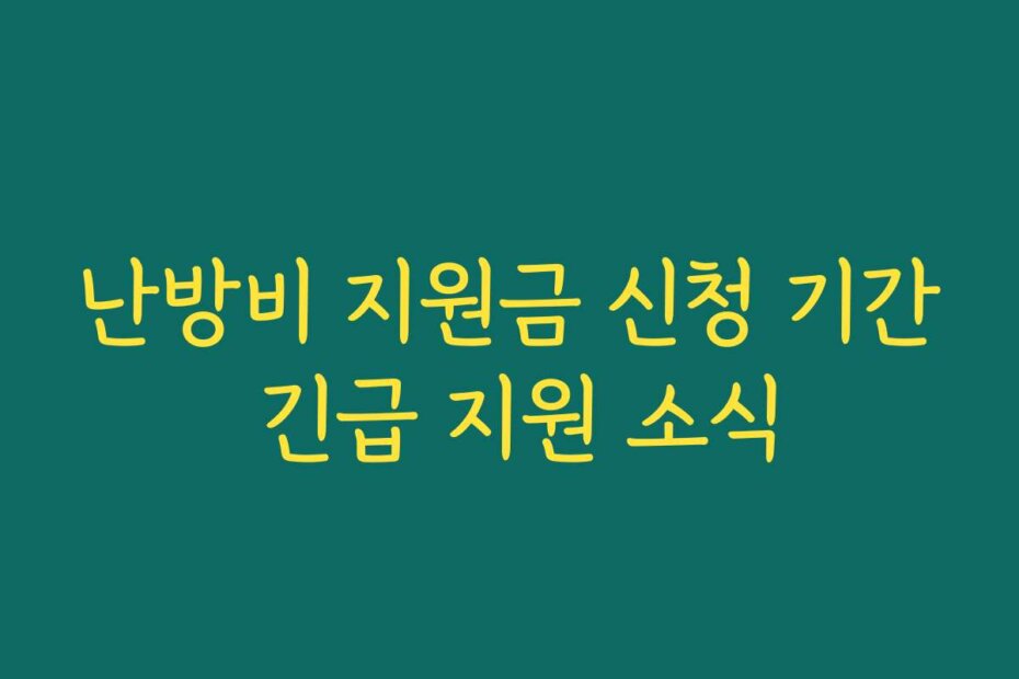 난방비 지원금 신청 기간 긴급 지원 소식