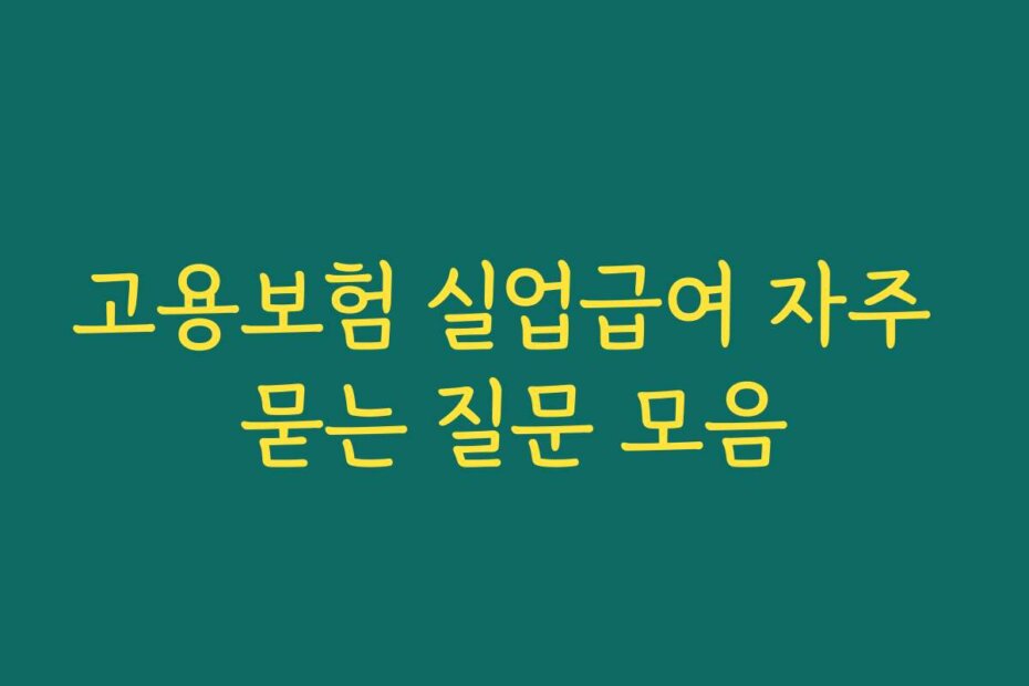 고용보험 실업급여 자주 묻는 질문 모음