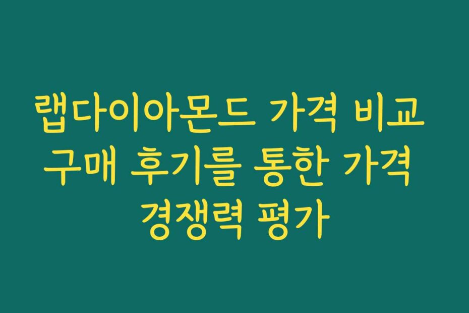 랩다이아몬드 가격 비교 구매 후기를 통한 가격 경쟁력 평가