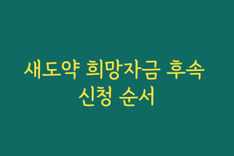 새도약 희망자금 후속 신청 순서