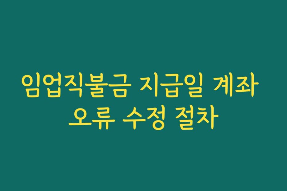 임업직불금 지급일 계좌 오류 수정 절차