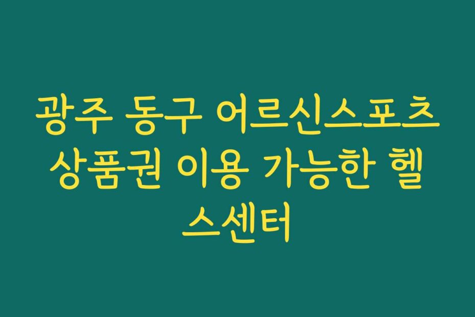 광주 동구 어르신스포츠상품권 이용 가능한 헬스센터