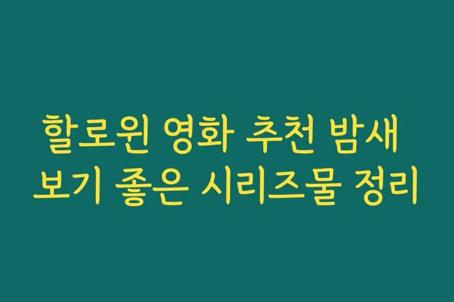 할로윈 영화 추천 밤새 보기 좋은 시리즈물 정리