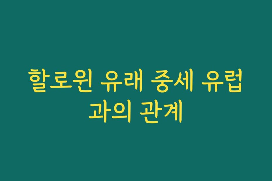 할로윈 유래 중세 유럽과의 관계