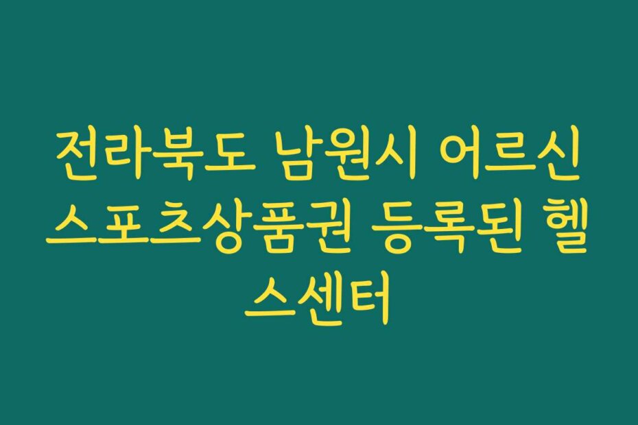 전라북도 남원시 어르신스포츠상품권 등록된 헬스센터