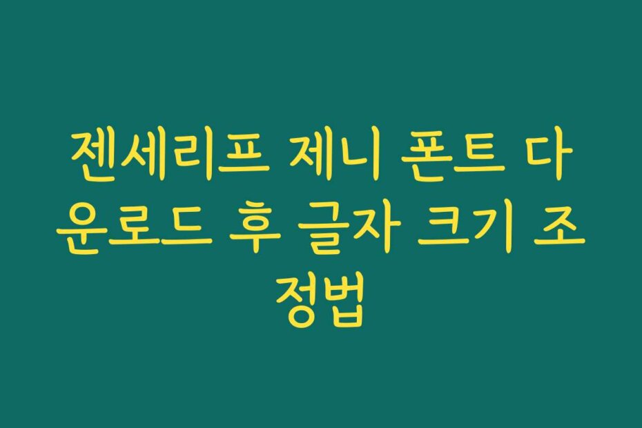 젠세리프 제니 폰트 다운로드 후 글자 크기 조정법