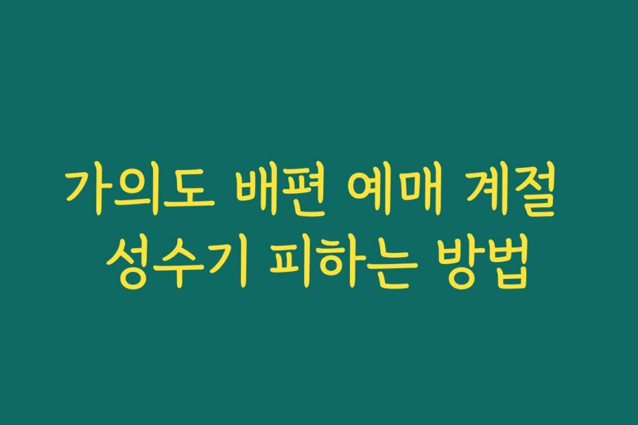 가의도 배편 예매 계절 성수기 피하는 방법