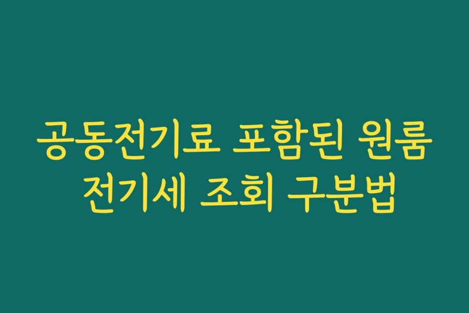 공동전기료 포함된 원룸 전기세 조회 구분법