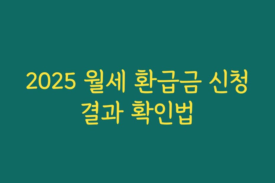 2025 월세 환급금 신청결과 확인법