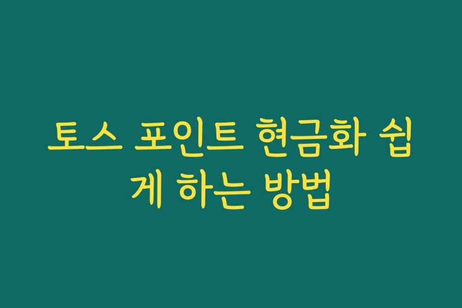 토스 포인트 현금화 쉽게 하는 방법