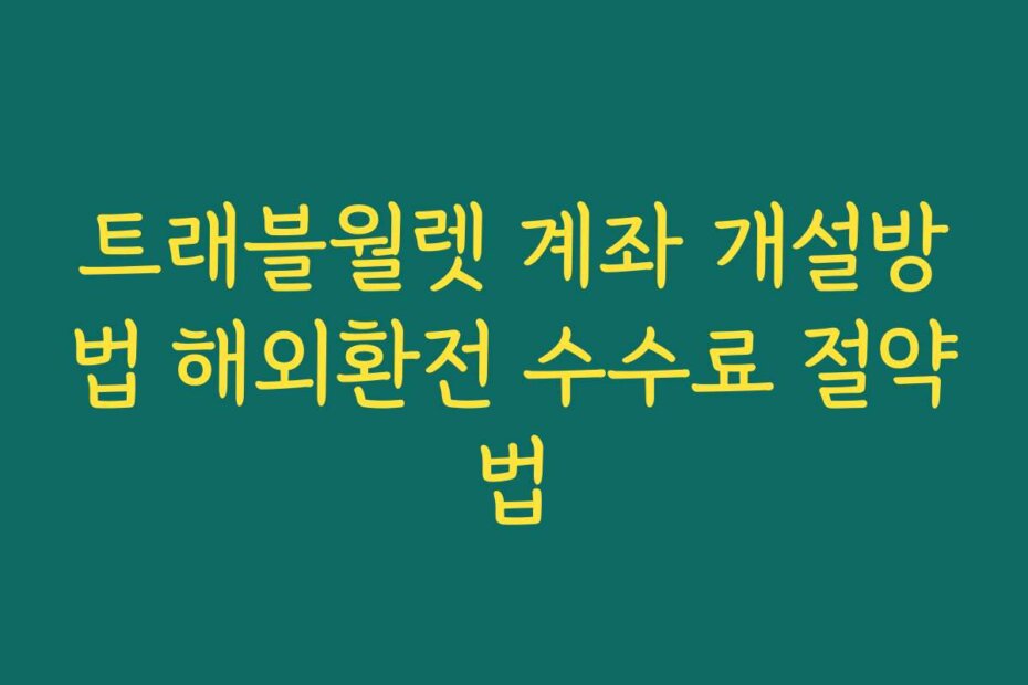 트래블월렛 계좌 개설방법 해외환전 수수료 절약법