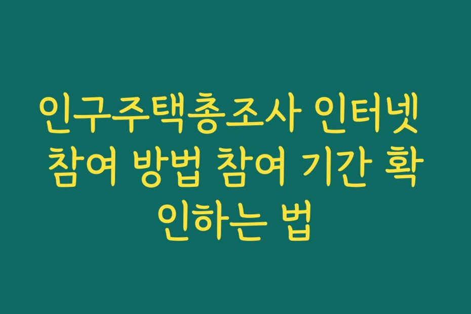 인구주택총조사 인터넷 참여 방법 참여 기간 확인하는 법