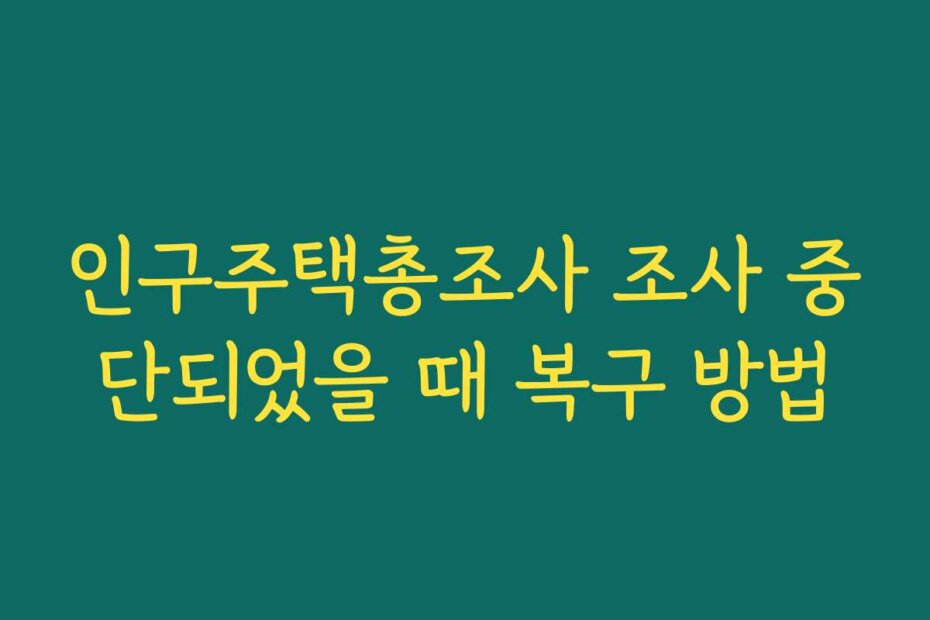 인구주택총조사 조사 중단되었을 때 복구 방법