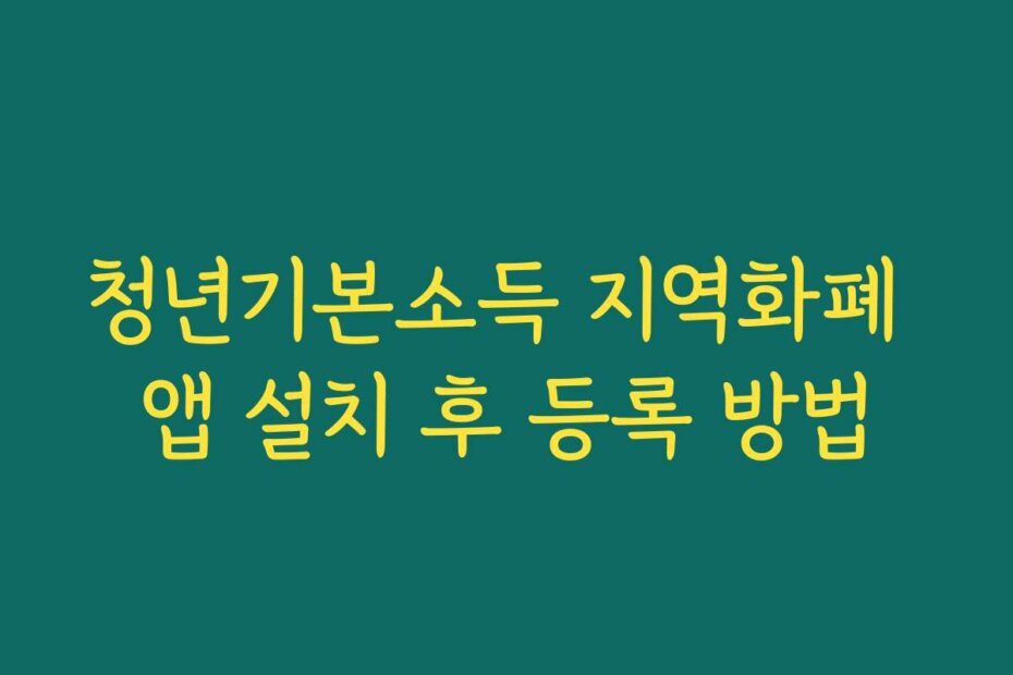 청년기본소득 지역화폐 앱 설치 후 등록 방법