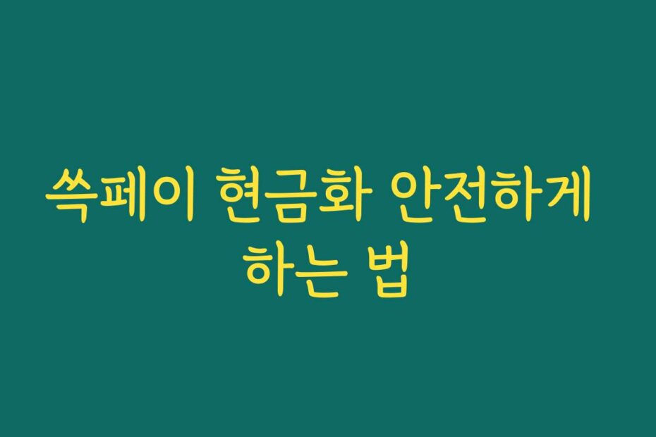쓱페이 현금화 안전하게 하는 법