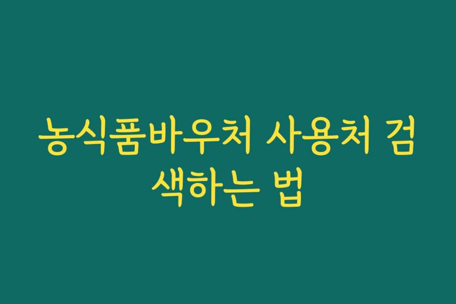 농식품바우처 사용처 검색하는 법