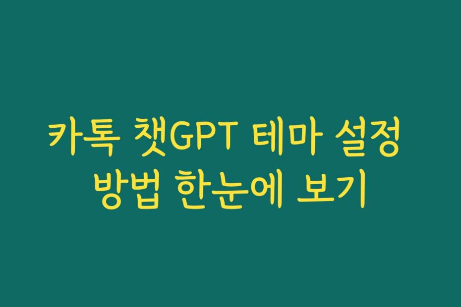 카톡 챗GPT 테마 설정 방법 한눈에 보기