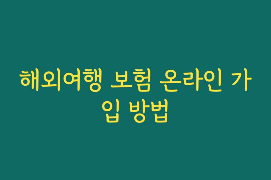 해외여행 보험 온라인 가입 방법