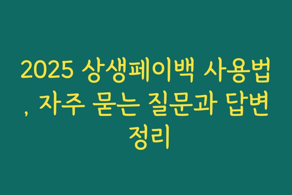 2025 상생페이백 사용법, 자주 묻는 질문과 답변 정리