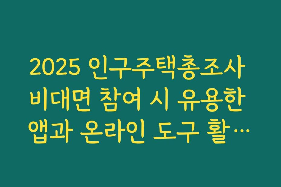 2025 인구주택총조사 비대면 참여 시 유용한 앱과 온라인 도구 활용법