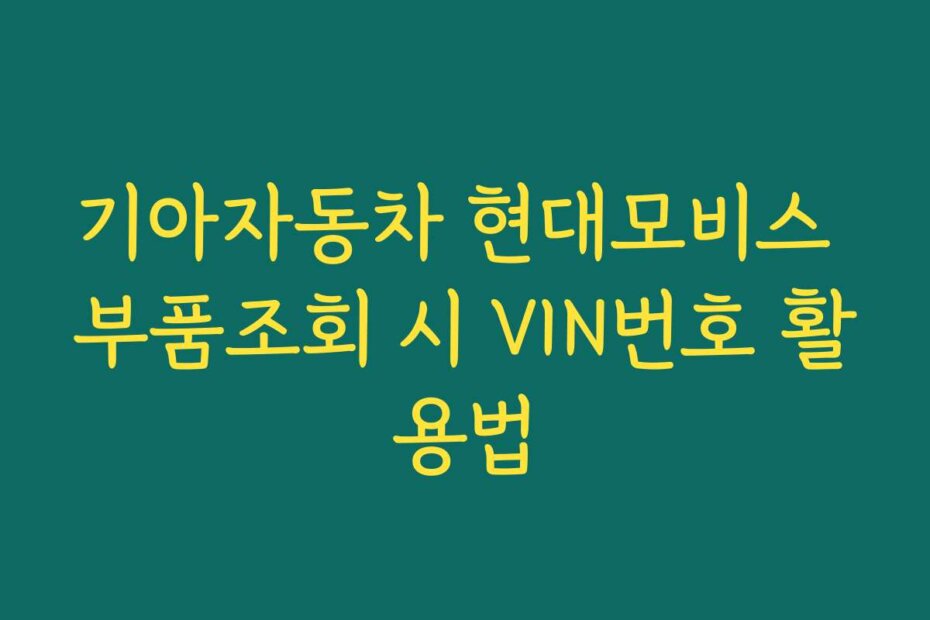 기아자동차 현대모비스 부품조회 시 VIN번호 활용법