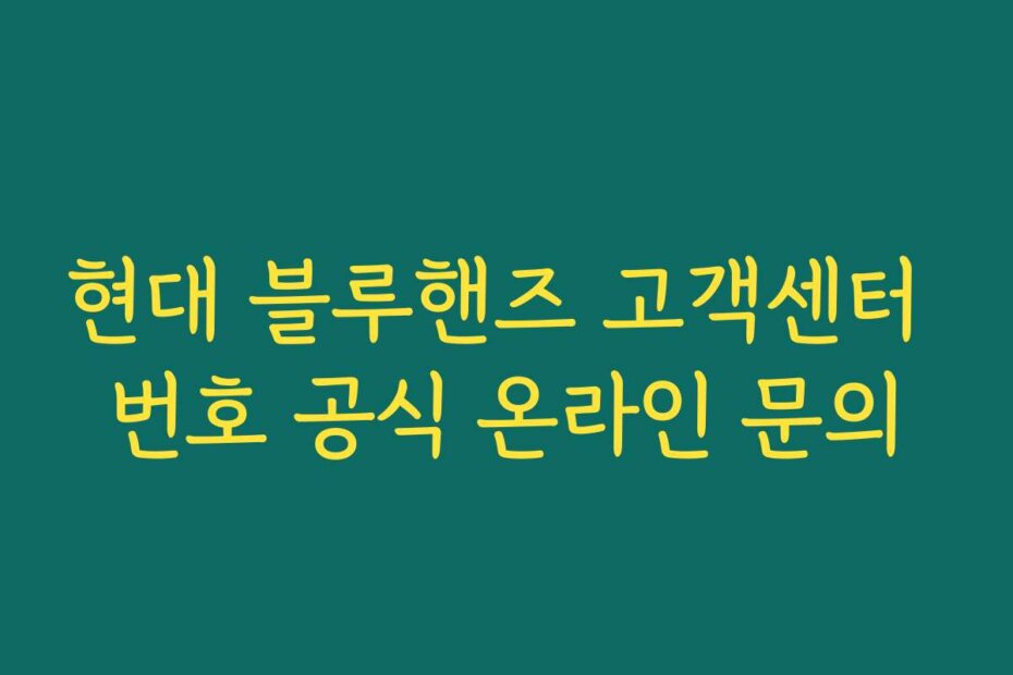 현대 블루핸즈 고객센터 번호 공식 온라인 문의