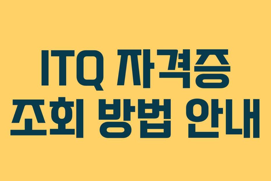 ITQ 자격증 조회 방법 안내