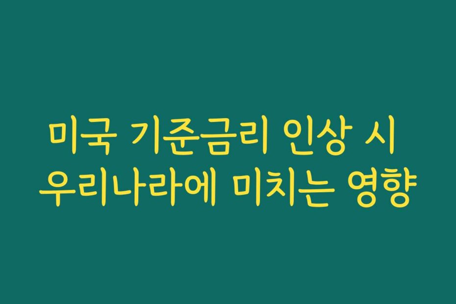 미국 기준금리 인상 시 우리나라에 미치는 영향