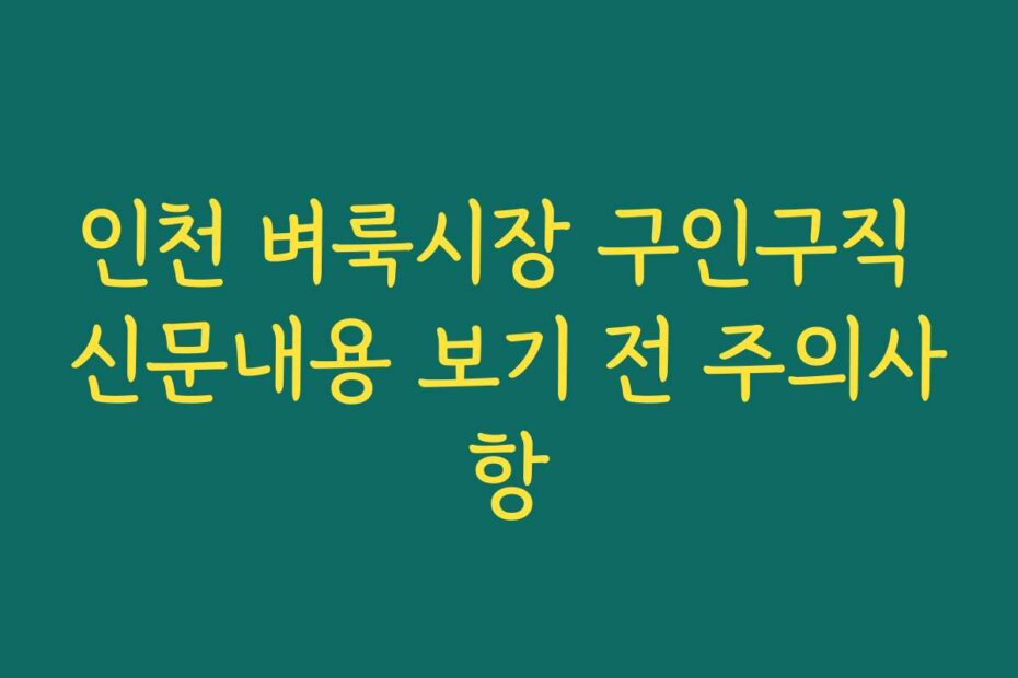 인천 벼룩시장 구인구직 신문내용 보기 전 주의사항