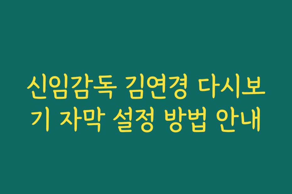 신임감독 김연경 다시보기 자막 설정 방법 안내