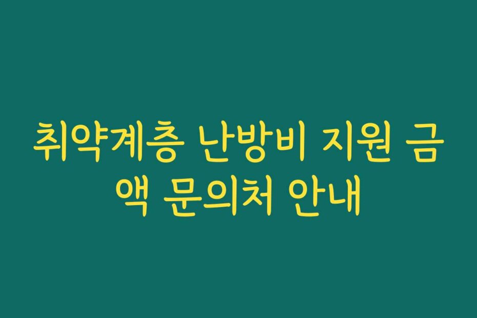 취약계층 난방비 지원 금액 문의처 안내