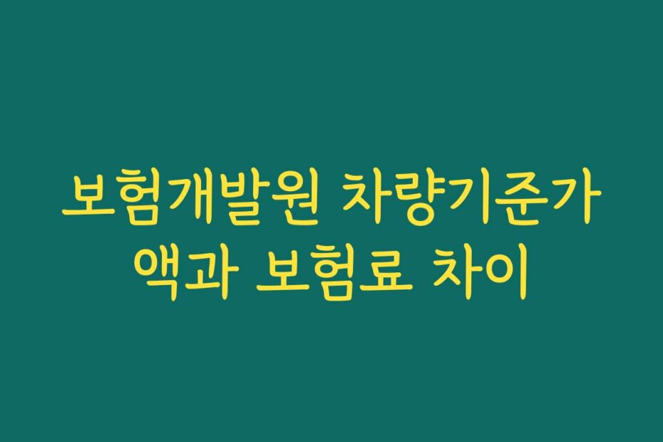 보험개발원 차량기준가액과 보험료 차이